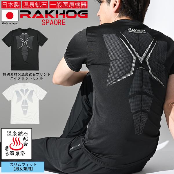 温泉鉱石 一般医療機器 日本製 リカバリーウエア 血行促進 疲労回復 RAKHOG ラクホグ スパオ...