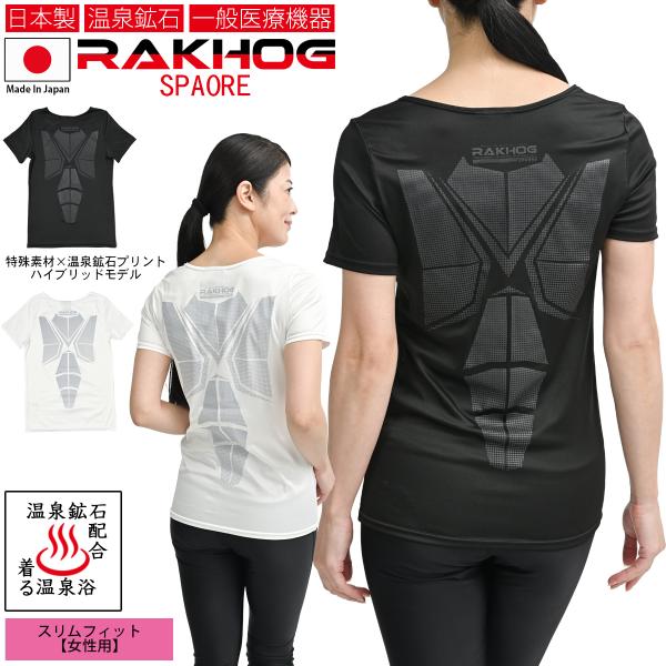 温泉鉱石 一般医療機器 日本製 リカバリーウエア 血行促進 疲労回復 RAKHOG ラクホグ スパオ...
