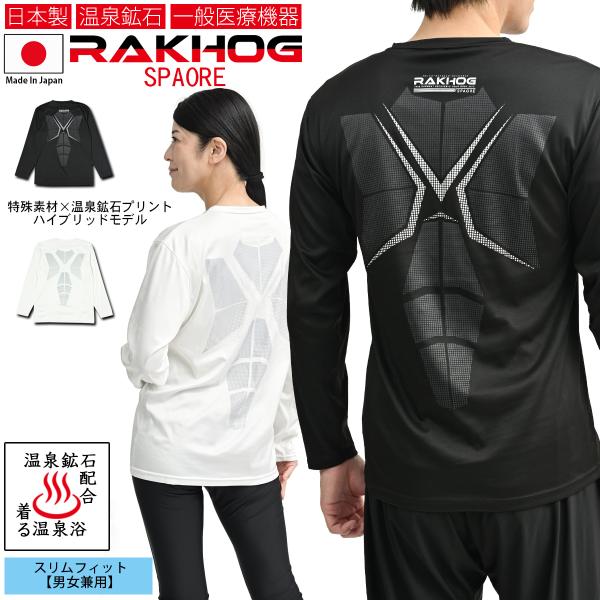 温泉鉱石 一般医療機器 日本製 リカバリーウエア 血行促進 疲労回復 RAKHOG ラクホグ スパオ...