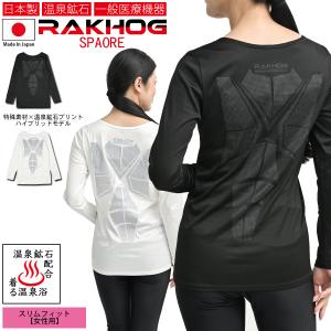 温泉鉱石 一般医療機器 日本製 リカバリーウエア 血行促進 疲労回復 RAKHOG ラクホグ スパオール 特殊プリント セラミック練り込み スリムフィット 女性用