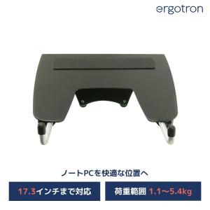 エルゴトロン ノートブックトレー 1.1~5.4kgまで対応 50-193-200｜synnex