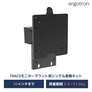 エルゴトロン TRACE ( トレース ) デュアルタイプ用 シングル変換キット  38インチ(5.5~11.6kg)まで対応 47-109-224｜synnex