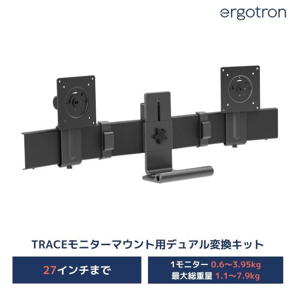 エルゴトロン TRACE (トレース) シングルタイプ用 デュアル変換キット  27インチ(1.1~...