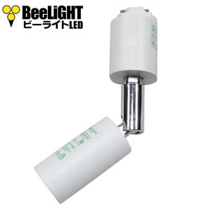 BeeLiGHT（ビーライト） 即納 ダクトレール用スポットライト器具セット