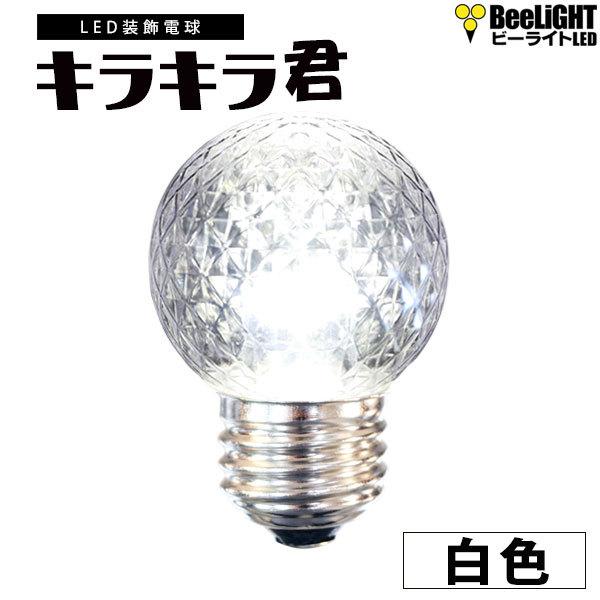 業務用 LED装飾電球 キラキラ君 サイン球 白色 5000K 消費電力1.3W 口金E26 防塵 ...