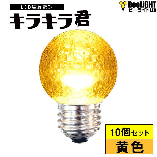 10個セット 送料無料 業務用 LED装飾電球 キラキラ君 サイン球 黄色 1900K 消費電力1....