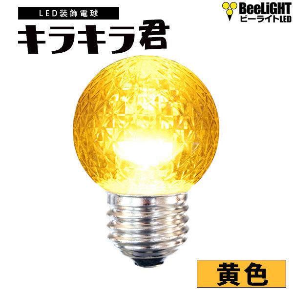 業務用 LED装飾電球 キラキラ君 サイン球 黄色 1900K 消費電力1.3W 口金E26 防塵 ...