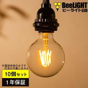 BeeLiGHT（ビーライト） 即納 LED電球 E26 フィラメント電球 エジソン