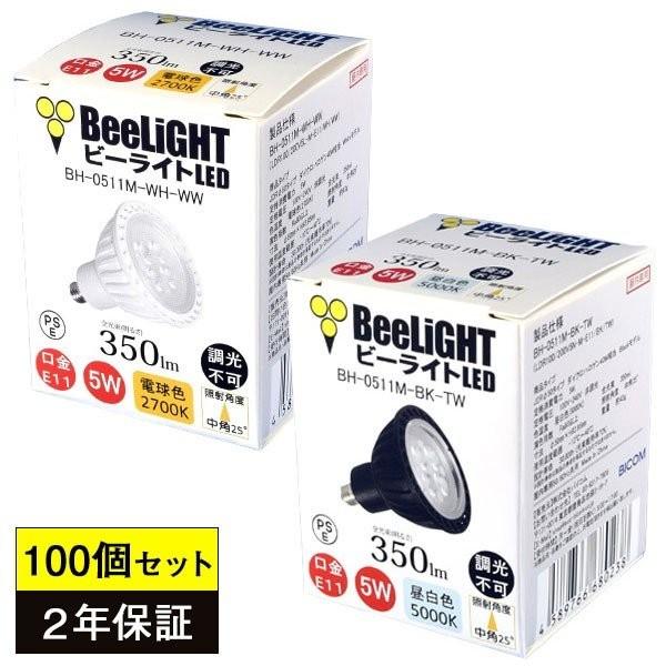 100個セット 送料無料 LED電球 E11 5W(ダイクロハロゲン40W相当) 電球色2700K／...