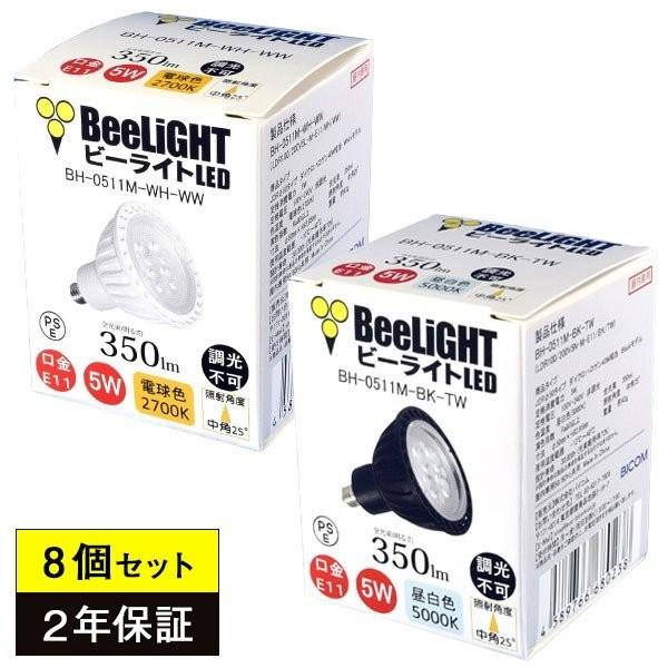 8個セット LED電球 E11 5W(ダイクロハロゲン40W相当) 電球色2700K／昼白色5000...