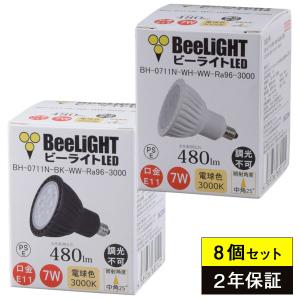 8個セット LED電球 E11 高演色Ra96 7W(ハロゲン60W相当) 電球色3000K 480lm 中角25° JDRφ50 BH-0711N-(WH/BK)-WW-Ra96-3000 BeeLIGHTビーライト