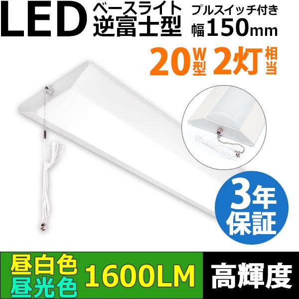 3年保証 LEDベースライト 蛍光灯 20W形2灯相当 高輝度 逆富士型 器具一体型 プルスイッチ付...