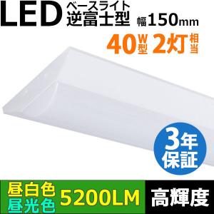 3年保証 LEDベースライト 32.5W 5200lm 蛍光灯 40W形2灯相当 逆富士型 器具一体型 直管 天井直付 高輝度 昼白色 昼光色 照射角度180° 薄型 送料無料 同梱不可｜syo-ene-shopping