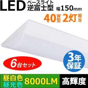 3年保証 6台セット LEDベースライト 50W 8000lm 蛍光灯 40W形2灯相当 逆富士型 器具一体型 天井直付 高輝度 昼白色 昼光色 照射角度180° 送料無料 同梱不可｜syo-ene-shopping