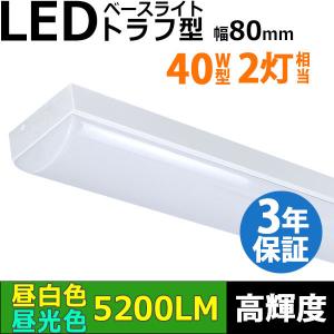 3年保証 LEDベースライト 蛍光灯 トラフ型 40W形2灯相当 高輝度 器具一体型 直管 天井直付 薄型 32.5W 5200lm 昼白色 昼光色 照射角度180° 送料無料 同梱不可