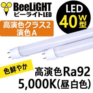 高演色 LED蛍光灯 グロー式工事不要 40W形 直管タイプ1198mm G13 Ra92 16W 昼白色 (5000K)両側給電方式  2年保証 BTL16-Ra92-5000K-1200 BeeLiGHT 同梱不可｜syo-ene-shopping