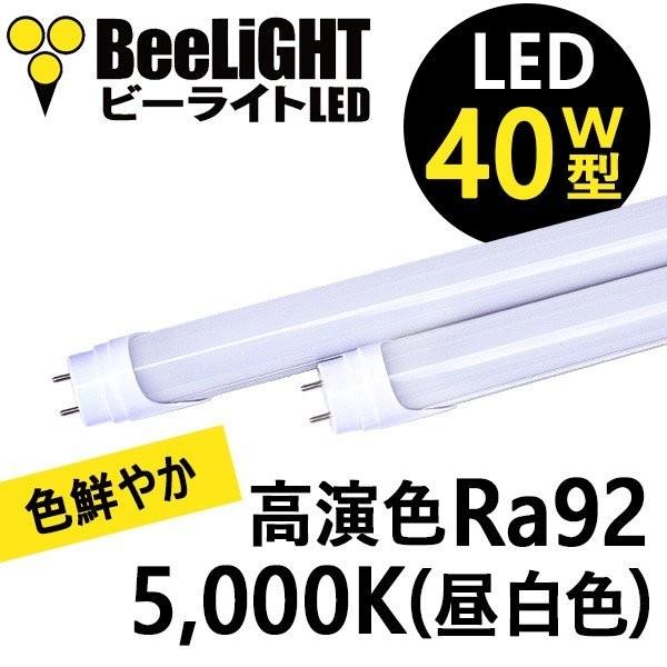 高演色 LED蛍光灯 グロー式工事不要 40W形 直管タイプ1198mm G13 Ra92 16W ...