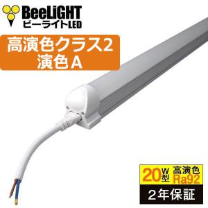 LED蛍光灯 高演色Ra92 高演色クラス2 演色A 20W形 器具一体型 直管