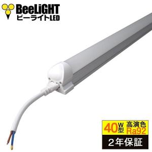 LED蛍光灯 高演色Ra92 40W形 器具一体型 直管タイプ LED照明 1210mm 21W (40W形相当) 昼白色 照射角度180° BTLI-21-Ra92 BeeLiGHT (ビーライト)の商品画像