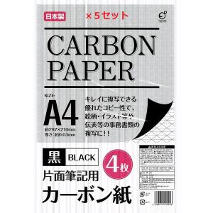 A4サイズ　カーボン紙　黒　BLACK　4枚入×5セット　合計20枚入4986614245203｜syo