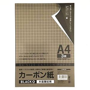 片面筆記用カーボン紙  黒 A4サイズ 【3枚入】4954939023134