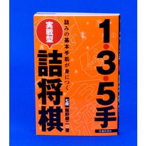 1・3・5手実戦型詰将棋【ゆうパケット可能】｜syogoya