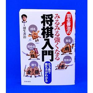 羽生善治のみるみる強くなる将棋入門【ゆうメール・ゆうパケット可能】｜syogoya