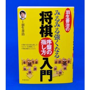 羽生善治のみるみる強くなる将棋入門　序盤の指し方入門【ゆうメール・ゆうパケット可能】｜syogoya