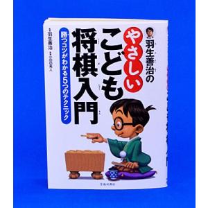 羽生善治のやさしいこども将棋入門【ゆうメール・ゆうパケット可能】｜syogoya