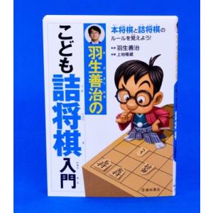 羽生善治のこども詰将棋入門【ゆうメール・ゆうパケット可能】｜syogoya