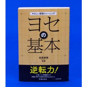 やさしい囲碁トレーニング　ヨセの基本【ゆうパケット可能】