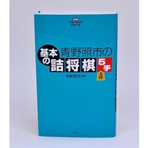 青野照市の基本の詰将棋５手【ゆうパケット可能】｜syogoya