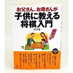 お父さん、お母さんが子供に教える将棋入門【ゆうメール・ゆうパケット可能】｜syogoya