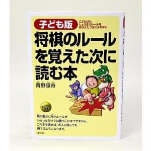 子ども版　将棋のルールを覚えた次に読む本【ゆうメール・ゆうパケット可能】｜syogoya