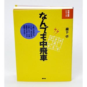 なんでも中飛車【ゆうメール・ゆうパケット可能】｜syogoya