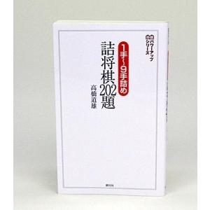 １手〜９手詰め　詰将棋２０２題【ゆうパケット可能】｜syogoya