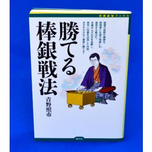 勝てる棒銀戦法【ゆうパケット可能】｜syogoya