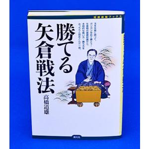 勝てる矢倉戦法【ゆうパケット可能】｜syogoya