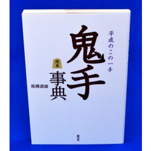 鬼手事典【ゆうメール・ゆうパケット可能】｜syogoya