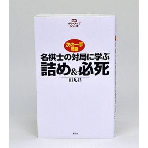 名棋士の対局に学ぶ詰め＆必死【ゆうパケット可能】｜syogoya