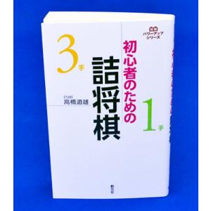 初心者のための詰将棋【ゆうメール・ゆうパケット可能】｜syogoya