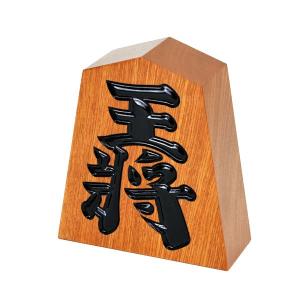 飾り駒 王将 栓 5寸【囲碁将棋専門店の将碁屋】