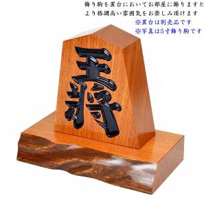 飾り駒 王将 栓 5寸【囲碁将棋専門店の将碁屋】の詳細画像1