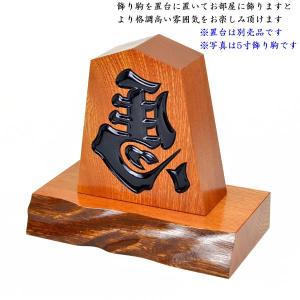 飾り駒 左馬 栓 5寸【囲碁将棋専門店の将碁屋】の詳細画像1