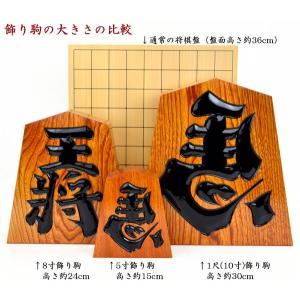飾り駒 左馬 栓 5寸【囲碁将棋専門店の将碁屋】の詳細画像2