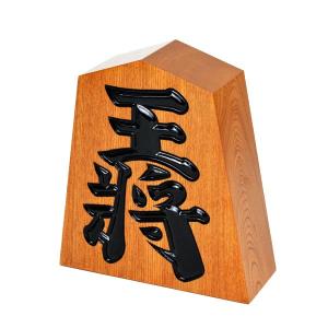 飾り駒 王将 栓 6寸【囲碁将棋専門店の将碁屋】