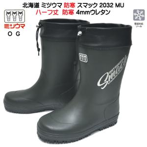 北海道 ミツウマ 長靴 スマック 2032MU カーキ 防寒 防水 軽量 4ｍｍ防寒 防寒長靴 ハーフ丈 メンズ 紳士