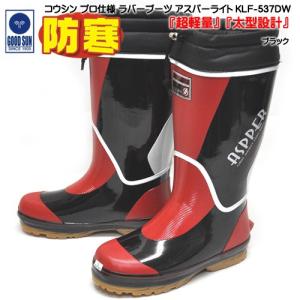 弘進ゴム コウシン 長靴 アスパー KLF-537DW ブラック 超軽量 防水 防寒 防寒長靴 紳士長靴 ラバーブーツ レインブーツ 紳士 メンズ