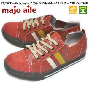 マジョエール 靴 シューズ スニーカー MA-84310 ダークオレンジ 靴幅3E サイドゴム ひも靴 レディーススニーカー 婦人靴 婦人 レディース