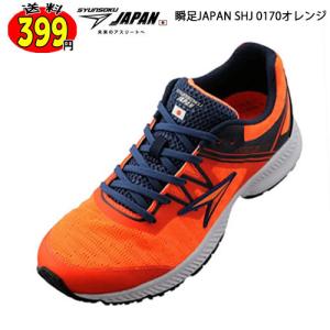 アキレス スニーカー 靴 運動靴 シューズ シュンソク 瞬足ジャパン SHJ0170 OR オレンジ 軽量 ランニングシューズ 紐靴 子供靴 ジュニア レディース メンズ